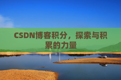 CSDN博客积分，探索与积累的力量